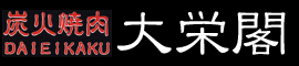 大栄閣