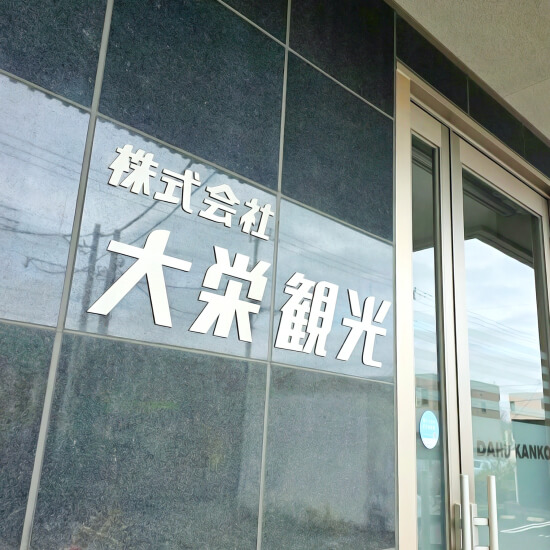 株式会社大栄観光の社屋